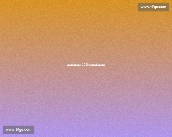 黑豹战甲降临！乌拉圭 2026 世界杯客场球衣酷炫登场