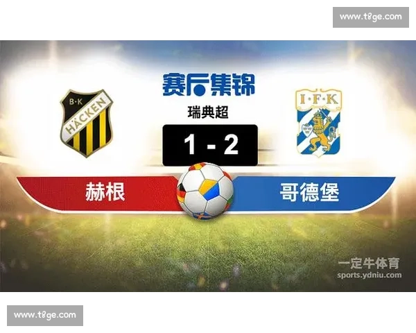 瑞典超赫根主场迎战劲敌赛季关键对决战术走势与胜负预测