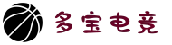 多宝电竞(中国)官方网站